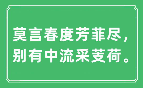 “莫言春度芳菲尽，别有中流采芰荷”是什么意思,出处及原文翻译