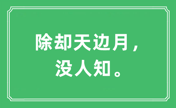 “除却天边月，没人知。”是什么意思,出处及原文翻译