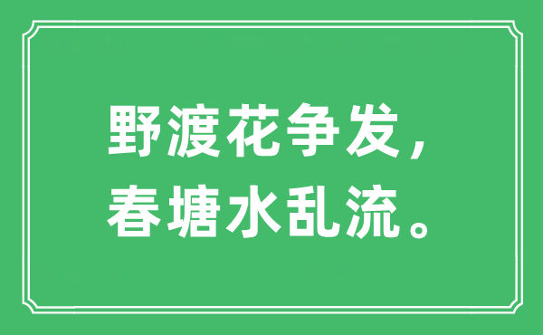 “野渡花争发，春塘水乱流”是什么意思,出处及原文翻译