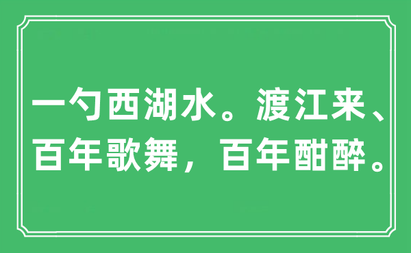 “一勺西湖水。渡江来、百年歌舞，百年酣醉”是什么意思,出处及原文翻译