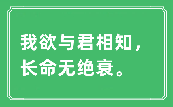 “我欲与君相知，长命无绝衰”是什么意思,出处及原文翻译