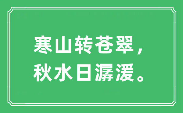 “寒山转苍翠，秋水日潺湲”是什么意思,出处及原文翻译