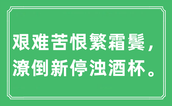 “艰难苦恨繁霜鬓，潦倒新停浊酒杯。”是什么意思,出处及原文翻译