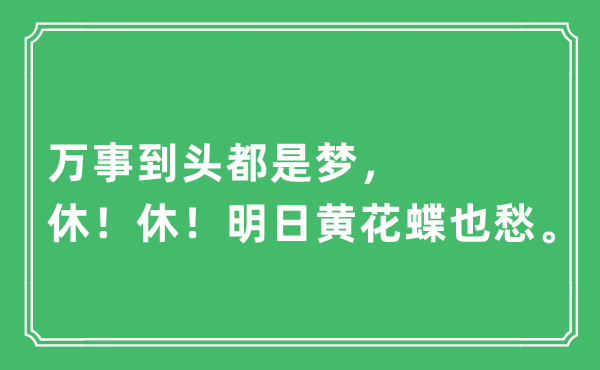 “万事到头都是梦，休！休！明日黄花蝶也愁。”是什么意思,出处及原文翻译