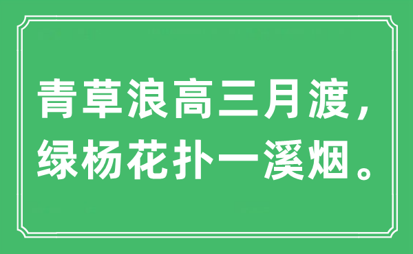 “青草浪高三月渡，绿杨花扑一溪烟”是什么意思,出处及原文翻译