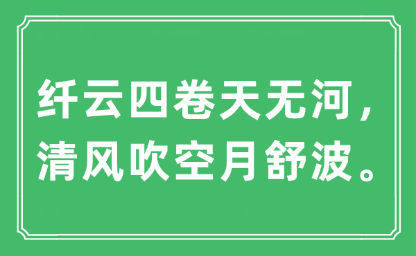 “纤云四卷天无河，清风吹空月舒波”是什么意思,出处及原文翻译