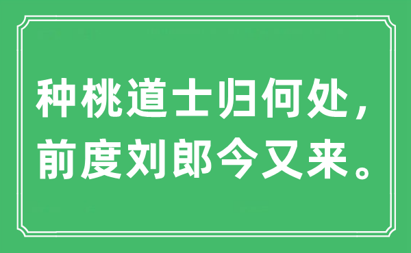 “种桃道士归何处 前度刘郎今又来”是什么意思,出处及原文翻译