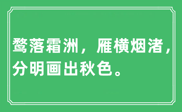 “鹜落霜洲，雁横烟渚，分明画出秋色”是什么意思,出处及原文翻译