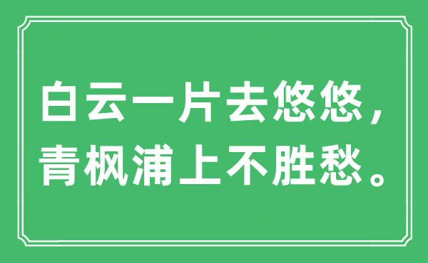 “白云一片去悠悠，青枫浦上不胜愁。”是什么意思,出处及原文翻译