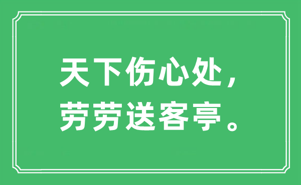 “天下伤心处，劳劳送客亭。”是什么意思,出处及原文翻译