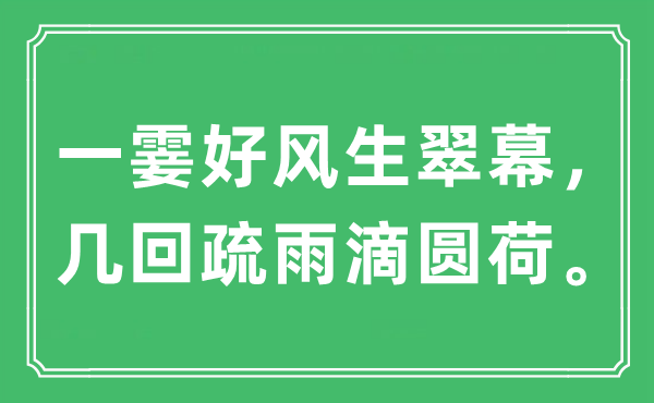 “一霎好风生翠幕，几回疏雨滴圆荷。”是什么意思,出处及原文翻译