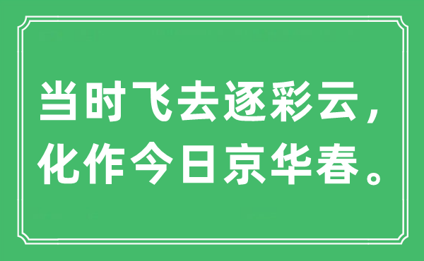 “当时飞去逐彩云，化作今日京华春”是什么意思,出处及原文翻译