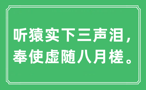 “听猿实下三声泪，奉使虚随八月槎”是什么意思,出处及原文翻译