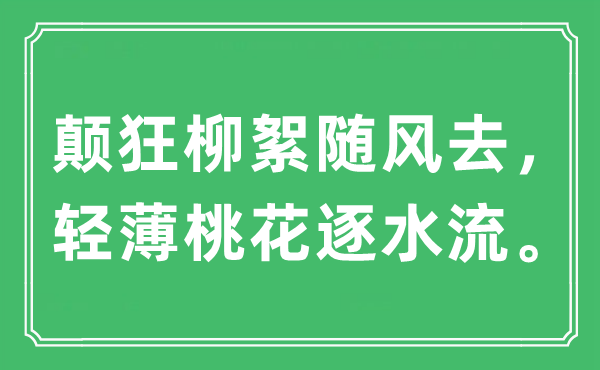 “颠狂柳絮随风去，轻薄桃花逐水流。”是什么意思,出处及原文翻译