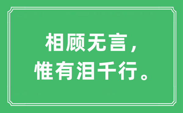 “相顾无言，惟有泪千行”是什么意思,出处及原文翻译