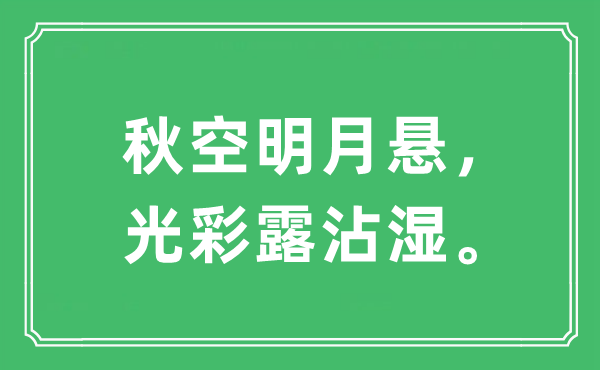 “秋空明月悬，光彩露沾湿。”是什么意思,出处及原文翻译