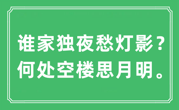 “谁家独夜愁灯影？何处空楼思月明”是什么意思,出处及原文翻译