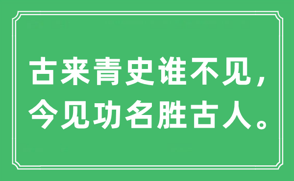 “古来青史谁不见，今见功名胜古人”是什么意思,出处及原文翻译