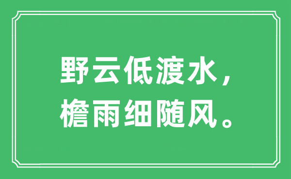 “野云低渡水，檐雨细随风”是什么意思,出处及原文翻译