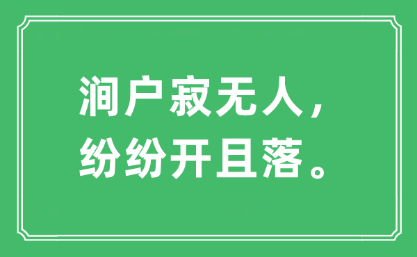 “涧户寂无人，纷纷开且落。”是什么意思,出处及原文翻译