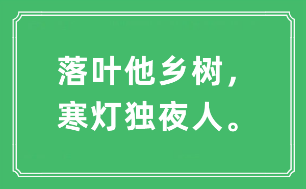 “落叶他乡树，寒灯独夜人。”是什么意思,出处及原文翻译