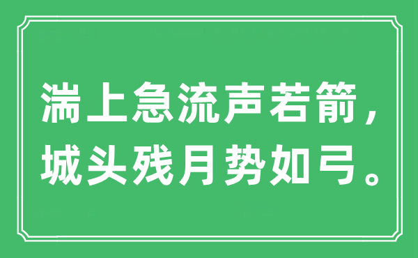 “湍上急流声若箭，城头残月势如弓。”是什么意思,出处及原文翻译