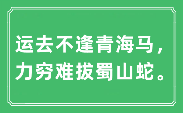 “运去不逢青海马，力穷难拔蜀山蛇”是什么意思,出处及原文翻译