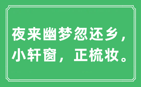 “夜来幽梦忽还乡，小轩窗，正梳妆。”是什么意思,出处及原文翻译