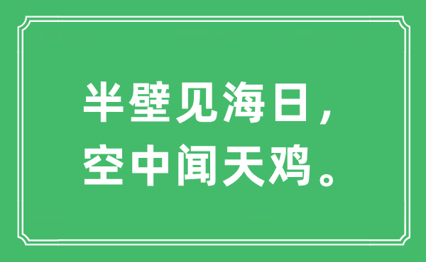 “半壁见海日，空中闻天鸡”是什么意思,出处及原文翻译