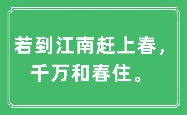 “若到江南赶上春，千万和春住。”是什么意思,出处及原文翻译