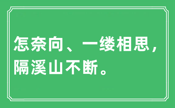 “怎奈向、一缕相思，隔溪山不断。”是什么意思,出处及原文翻译