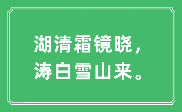 “湖清霜镜晓，涛白雪山来”是什么意思,出处及原文翻译