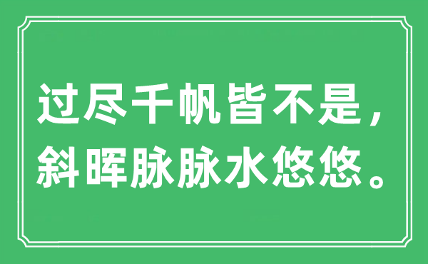 “过尽千帆皆不是，斜晖脉脉水悠悠”是什么意思,出处及原文翻译