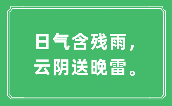 “日气含残雨，云阴送晚雷。”是什么意思,出处及原文翻译