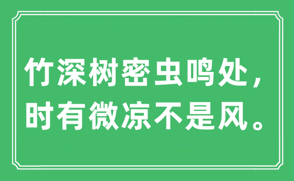 “竹深树密虫鸣处，时有微凉不是风”是什么意思,出处及原文翻译