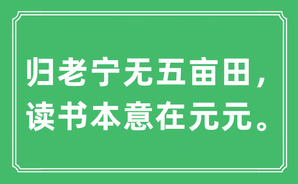 “归老宁无五亩田，读书本意在元元”是什么意思,出处及原文翻译