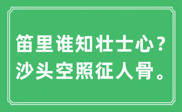 “笛里谁知壮士心？沙头空照征人骨。”是什么意思,出处及原文翻译