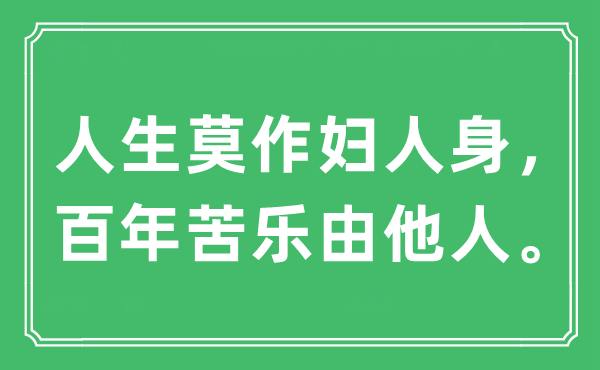 “人生莫作妇人身，百年苦乐由他人”是什么意思,出处及原文翻译