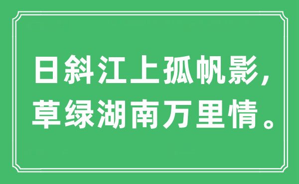 “日斜江上孤帆影,草绿湖南万里情”是什么意思,出处及原文翻译