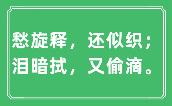 “愁旋释，还似织；泪暗拭，又偷滴。”是什么意思,出处及原文翻译