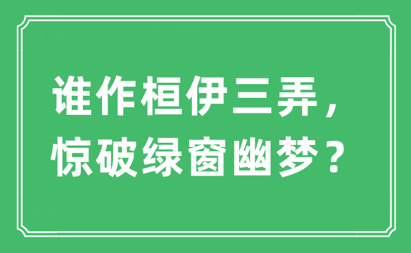 “谁作桓伊三弄，惊破绿窗幽梦？”是什么意思,出处及原文翻译