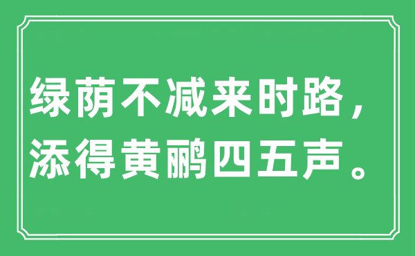 “绿荫不减来时路，添得黄鹂四五声。”是什么意思,出处及原文翻译