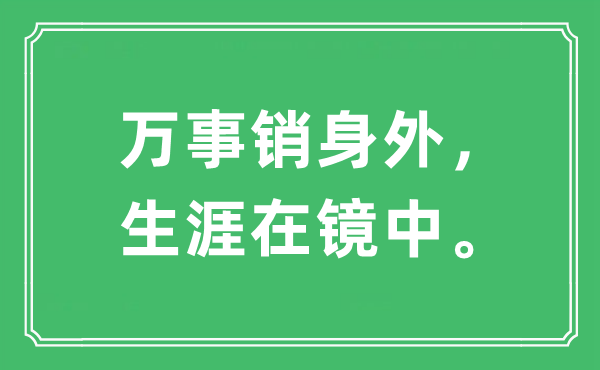 “万事销身外， 生涯在镜中。”是什么意思,出处及原文翻译