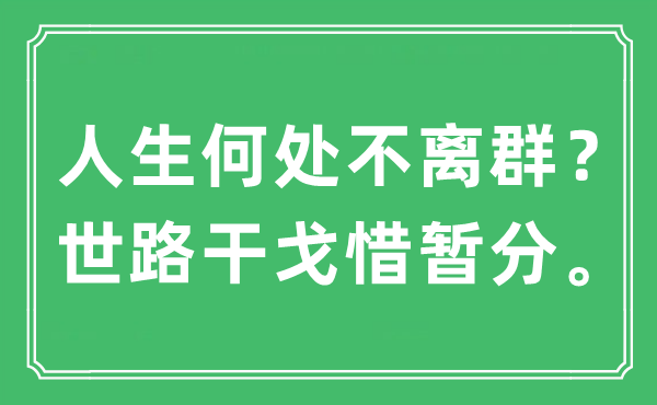 “人生何处不离群？世路干戈惜暂分。”是什么意思,出处及原文翻译