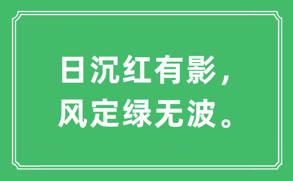 “日沉红有影，风定绿无波。”是什么意思,出处及原文翻译