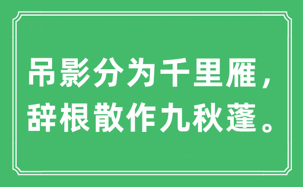 “吊影分为千里雁，辞根散作九秋蓬”是什么意思,出处及原文翻译