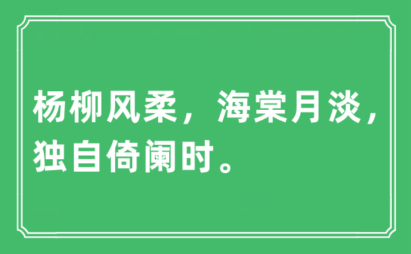 “杨柳风柔，海棠月淡，独自倚阑时”是什么意思,出处及原文翻译