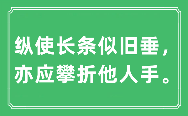 “纵使长条似旧垂，亦应攀折他人手。”是什么意思,出处及原文翻译