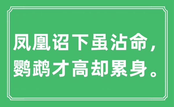 “凤凰诏下虽沾命，鹦鹉才高却累身”是什么意思,出处及原文翻译