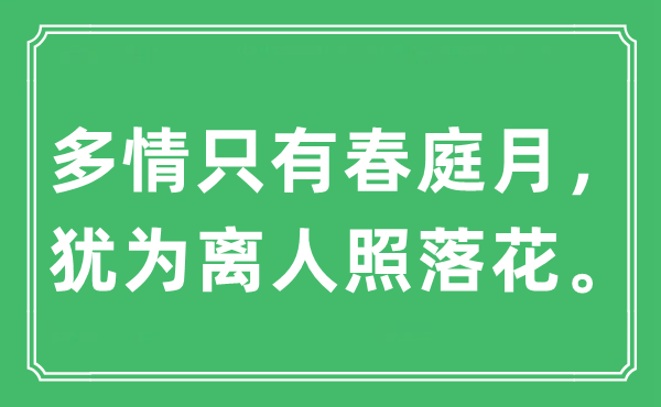 “多情只有春庭月，犹为离人照落花”是什么意思,出处及原文翻译